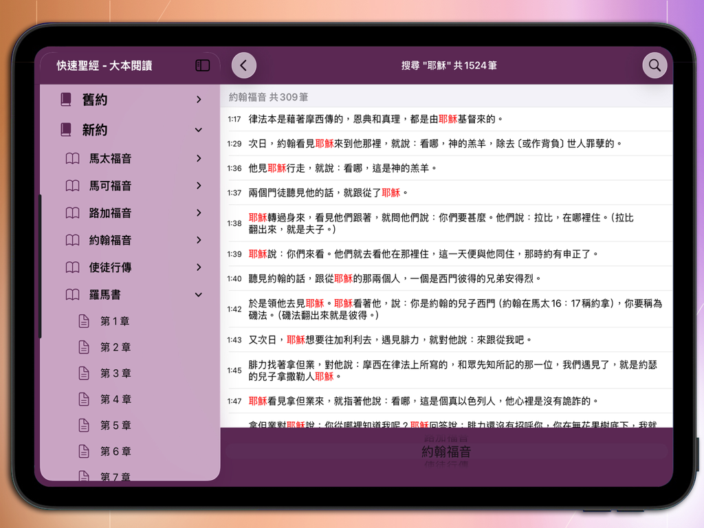 快速聖經 - 大本閱讀 - Résultats de recherche pour Jésus en chinois traditionnel sur l'application 聖經速讀 pour iPad.