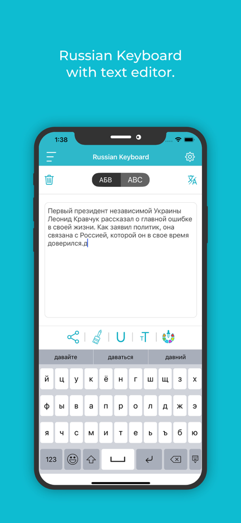 Interface of the Russian Keyboard app featuring a text editor with formatting options and a Cyrillic keyboard layout.
