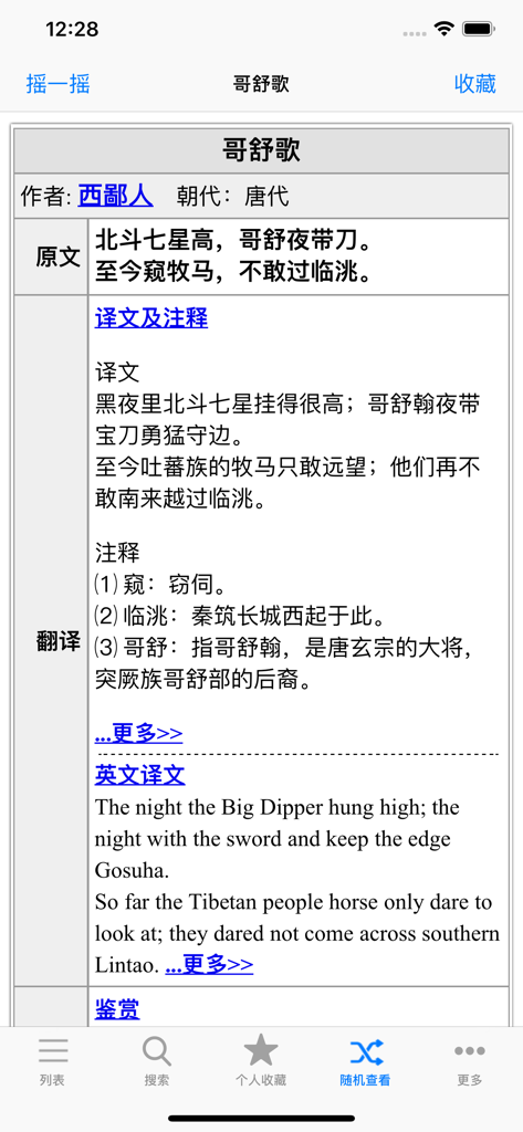 唐诗三百首诗句赏析 - Screenshot of the Tang poetry analysis app showing the poem Song of Geshu with Chinese and English translations
