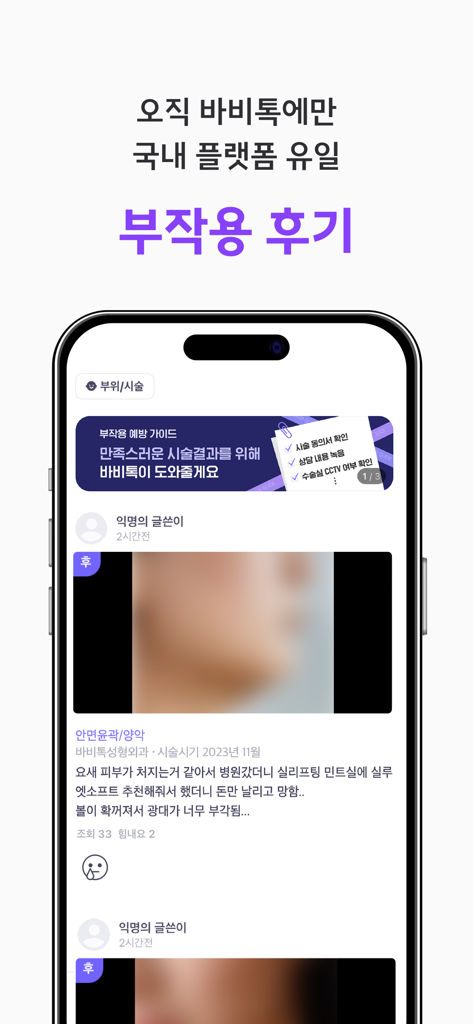 Babitalk mobile app interface showing transparent user reviews and reports about plastic surgery side effects