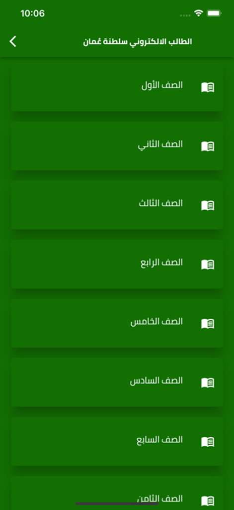 A mobile app interface showing a list of school grade levels from first to eighth in Arabic for the Omani educational curriculum