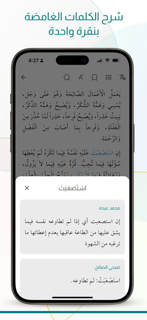 نهج البـلاغة - Mobile app interface for Nahj al-Balagha featuring a one-click explanation of difficult Arabic words with scholarly commentaries.
