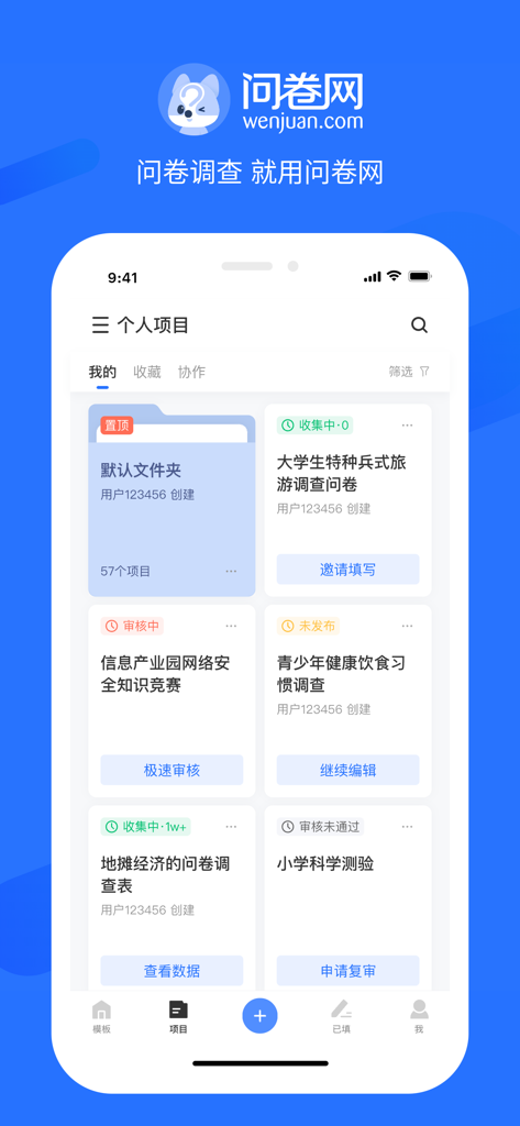 问卷网-专业调查问卷投票平台 - Dashboard of the Wenjuan survey app displaying a list of user questionnaires and their status