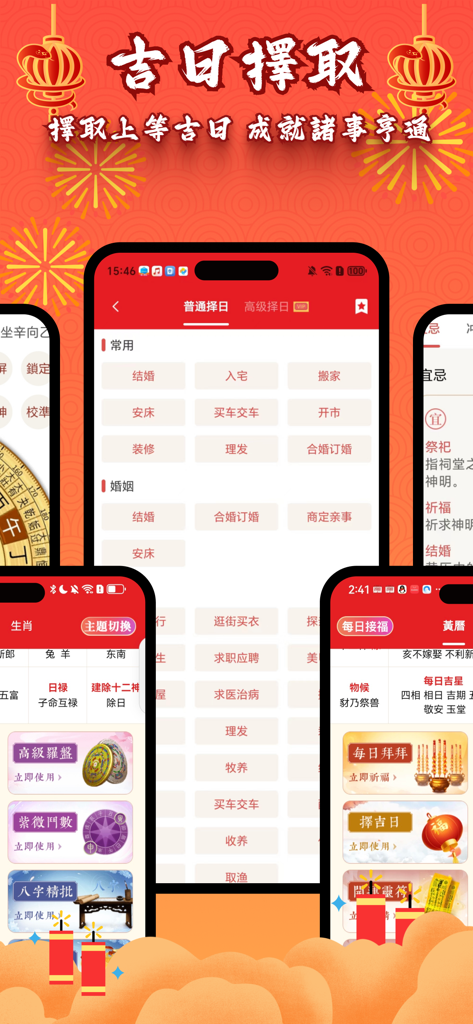 Shunli Chinese Almanac mobile app interface showing categories for selecting auspicious dates for weddings and house moving