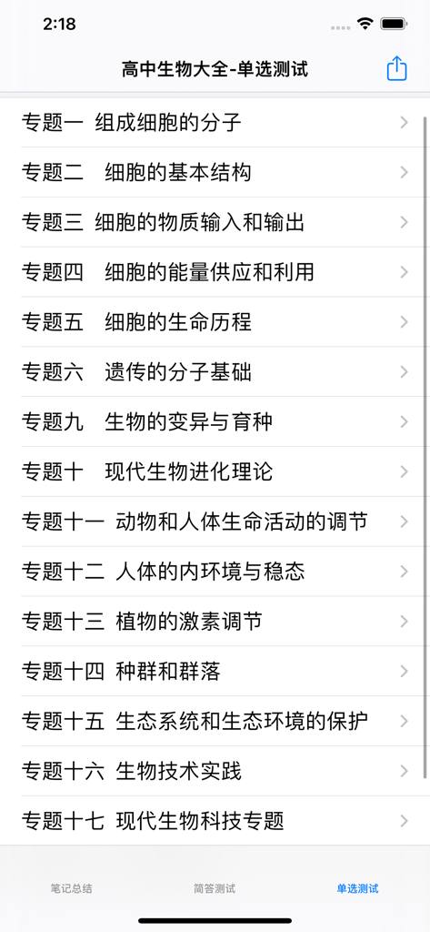 A menu list showing various biology study topics in Chinese for the Gaokao exam review app