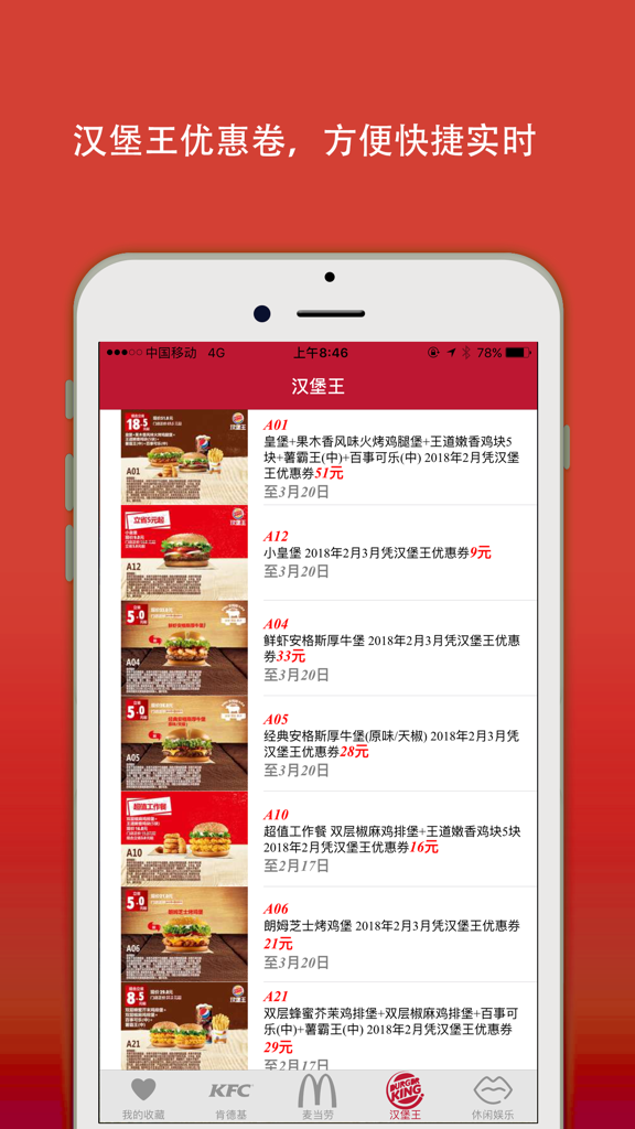 肯德基麦当劳汉堡王优惠卷 - Burger King coupon offers in a Chinese language mobile application