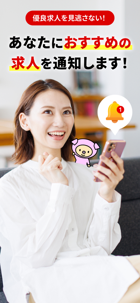 しゅふJOB しゅふにうれしいパート/バイト仕事探しアプリ - 휴대폰으로 새로운 채용 추천 알림을 확인하는 행복한 여성