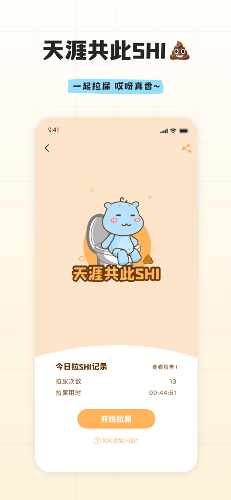幸识-天涯共此shi - Xingshi app screenshot showing the together shitting social feature with a cartoon character on a toilet.