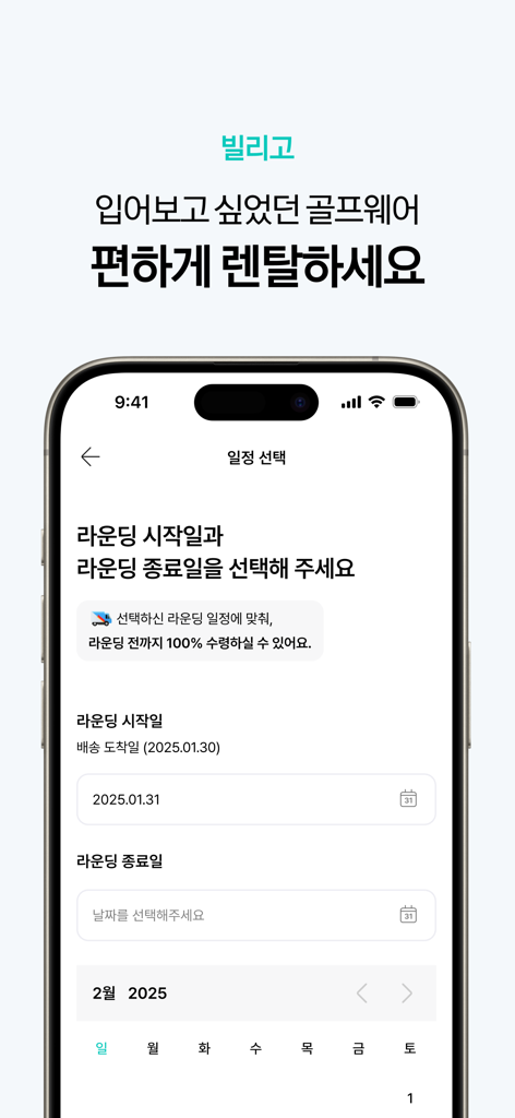 더페어 - 사고, 팔고, 빌리고, 중고백화점 - The Fair 앱의 골프웨어 대여 날짜 선택 화면