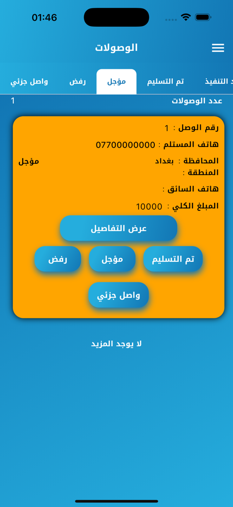 Khat Al-Ittihad logistics app interface showing shipment status and delivery details in Arabic
