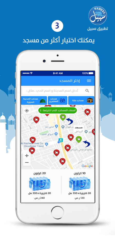 Sabeel | سبيل - Sabeel app screen showing a map to select mosques for water delivery in Saudi Arabia