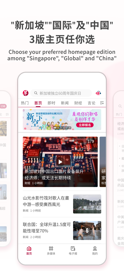 Lianhe Zaobao mobile app interface showing Singapore Global and China news edition choices