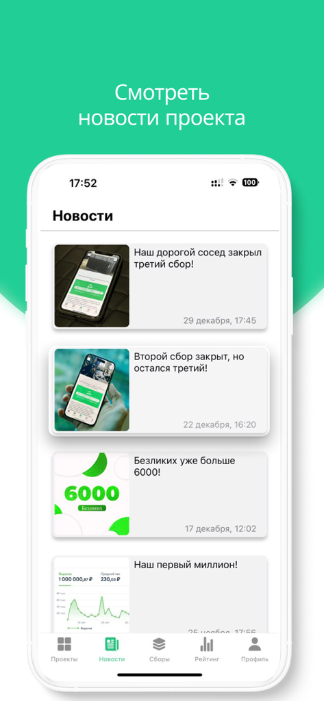 Безликие - News section of the Faceless app featuring updates on charity projects and community goals