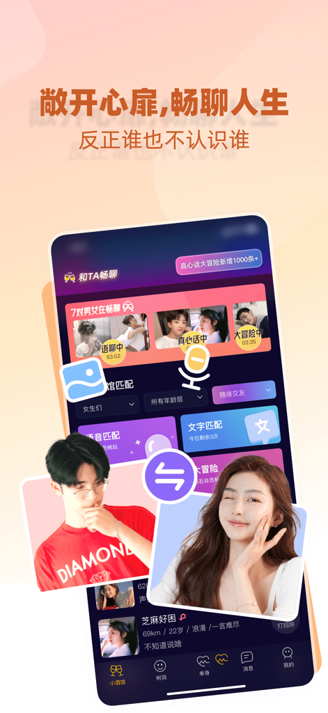 树洞小酒馆-交友聊天陪聊连麦约会平台社交软件 - Mobile screen of Tree Hole Tavern showing anonymous social matching and chat options