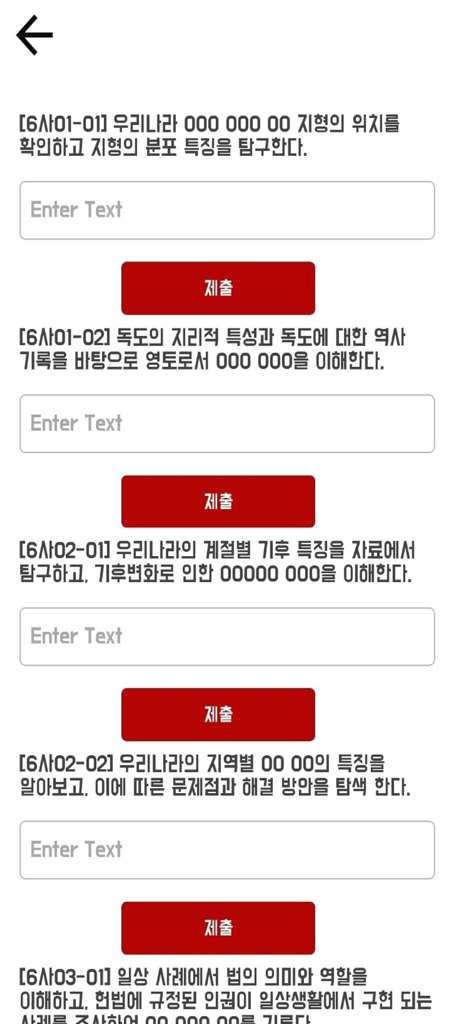 Lückentext-Lernbildschirm mit koreanischen Texteingabefeldern und roten Sende-Buttons für die Lehrer Ernennungsprüfung