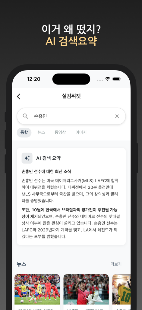 실검 위젯 – 홈화면 실시간검색어, AI 검색 엔진 - トレンドニュース検索のAI生成要約を示すモバイルアプリインターフェイス。