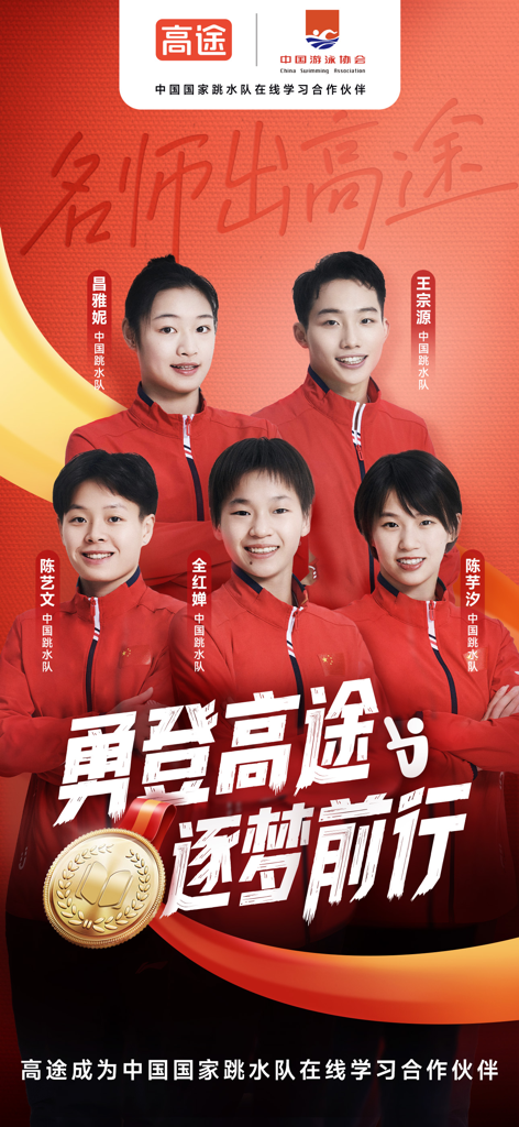 Gaotu High School Planning app partnership with the China National Diving Team