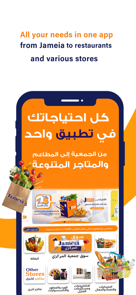 JAMEIA.COM : مو بس جمعية - Jameia mobile app interface showing grocery restaurant and various shopping categories