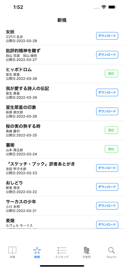 青空本棚アプリの新着リスト画面。ダウンロードや読み取りボタンが付いた日本語文学のタイトルリストを表示しています。