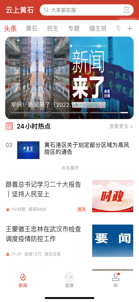 黄石云手机应用程序新闻源，包含本地头条新闻和一个火箭发射新闻横幅。