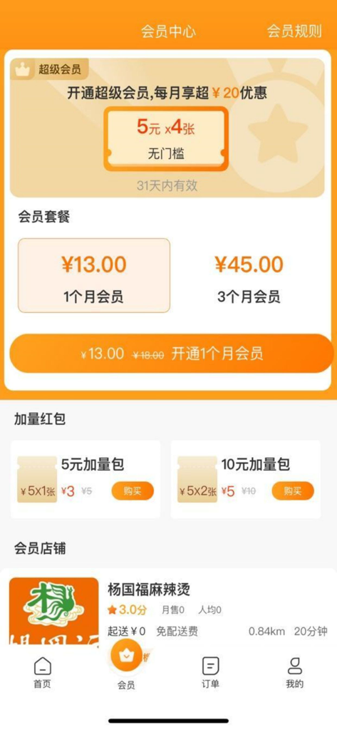 星橙送外卖 - Xingcheng Delivery app membership center screen displaying subscription plans and discount coupons in Chinese