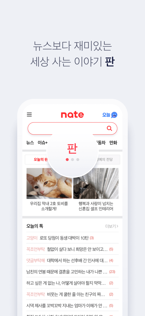 인기 스토리와 토론 스레드가 있는 판 커뮤니티 포럼을 보여주는 네이트 앱 화면