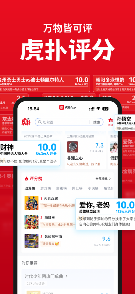 Screenshot of the Hupu app showcasing its community rating system for sports, movies, and anime.
