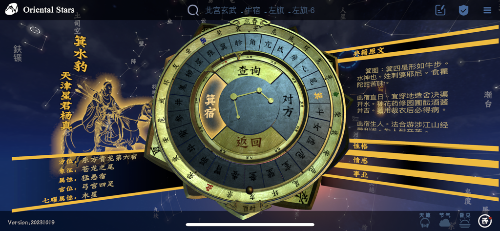 问天阁观星 - Une interface numérique immersive présentant une roue astronomique traditionnelle chinoise et une illustration d'une divinité stellaire céleste.