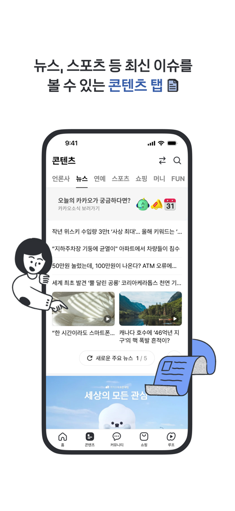다음 모바일 앱의 콘텐츠 탭을 보여주는 스크린샷으로 다양한 한국 뉴스 및 엔터테인먼트 카테고리가 있습니다.