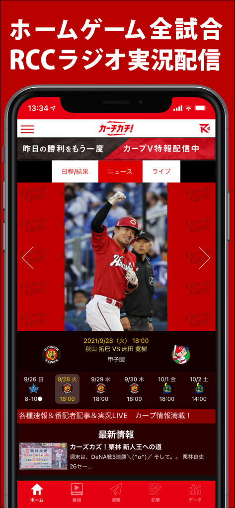 カープ公式アプリ - カーチカチ！ - Captura de pantalla de la página de inicio de la aplicación Carchicachi con noticias y horario de juegos de béisbol de los Hiroshima Toyo Carp