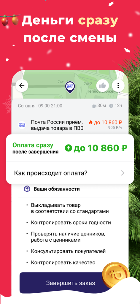 Джем Работа Оплата после смены - Schermata dell'app mobile di Lavoro Lampo che mostra le responsabilità del lavoro e lo stato di pagamento immediato dopo il completamento del turno.