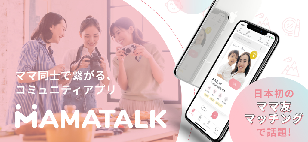 MAMATALK(ママトーク)ママ友マッチングアプリ - Mothers socializing and smartphones displaying the MAMATALK friend matching app interface