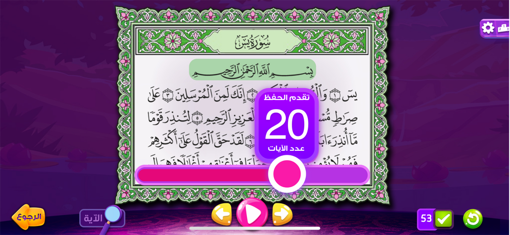 A screen from Adnan the Quran Teacher app showing Surah Yasin with a memorization progress counter and interactive controls