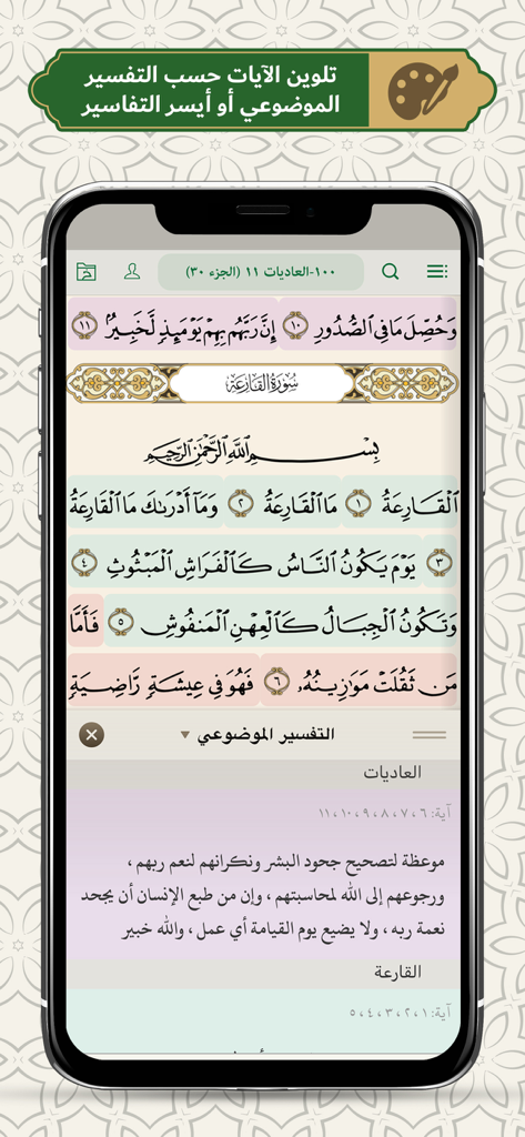 Elmohafez TV - محفظ الوحيين - 주제별 색상 코딩 및 해석 텍스트가 있는 꾸란 구절을 보여주는 Elmohafez TV 앱의 인터페이스