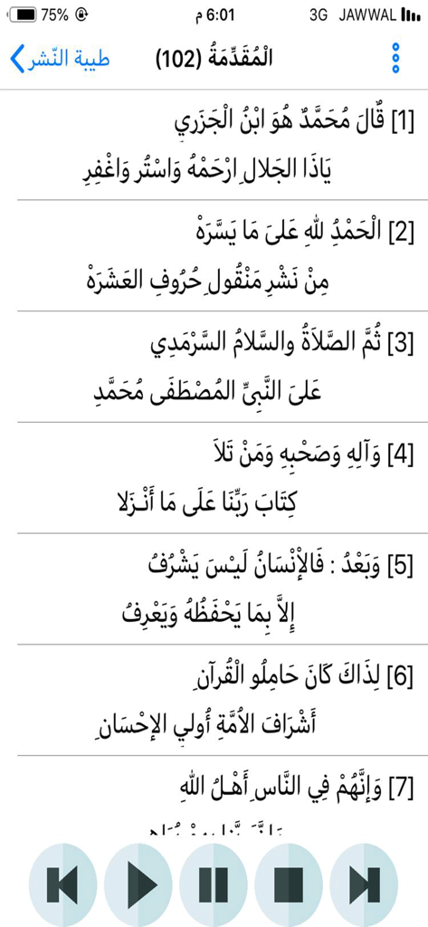 ميسر المتون - A mobile app interface showing numbered Arabic poetic verses and audio controls for listening and memorization.