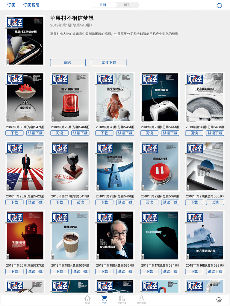 财经杂志HD - Digital bookstore interface of the Caijing Magazine HD app for iPad showing various magazine covers and download options