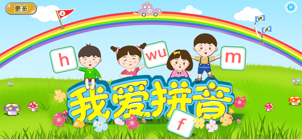 我爱拼音 - Cartoon children holding Pinyin flashcards in a colorful learning landscape from the I Love Pinyin app.