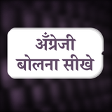 English Bolna Sikhe Test Quiz - アプリアイコン