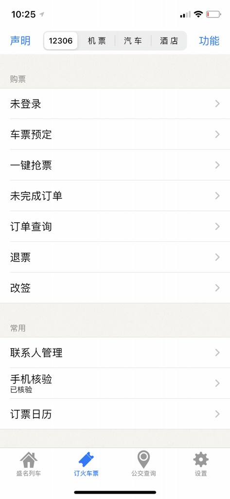 중국 기차 티켓 예약 옵션 및 주문 관리를 보여주는 성명 시간표 앱 인터페이스