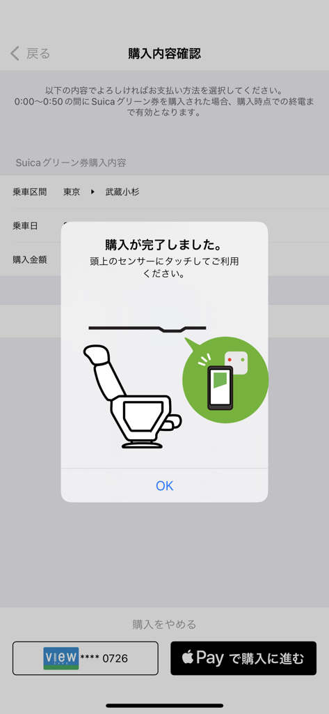 Suica - Ein Bildschirm der Suica-App mit der Bestätigung eines erfolgreichen Green-Car-Ticketkaufs und Anweisungen zur Verwendung im Zug.