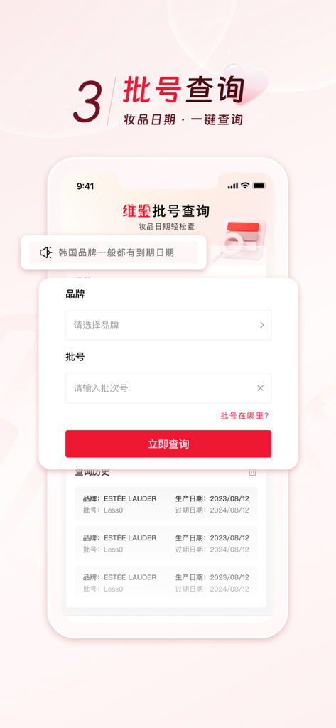 A mobile interface from the WeiJian app for checking cosmetic expiration dates by entering a brand and batch code.
