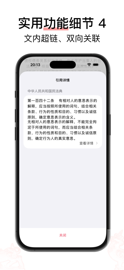 iPhone screen displaying the in-text hyperlinks and bi-directional linking feature in the Xiezhi legal app