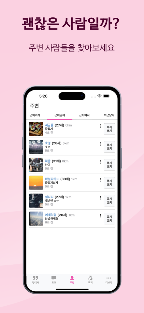 앙팅 즐팅 동네 채팅 친구 대화 - 로컬 소셜 네트워킹 및 채팅을 위한 주변 사용자 목록을 보여주는 모바일 앱 인터페이스