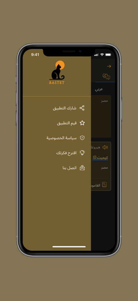 Bastet: Hieroglyph Translator - Side navigation menu of the Bastet Hieroglyph Translator app showing options in Arabic