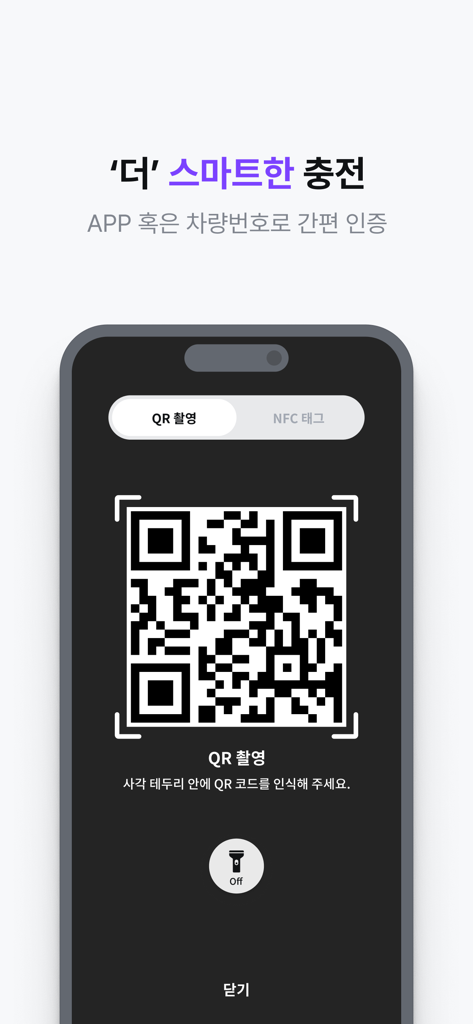 SK일렉링크(SK Electlink) - Schermata dell'app SK Electlink che mostra uno scanner di codici QR per l'autenticazione della ricarica EV intelligente