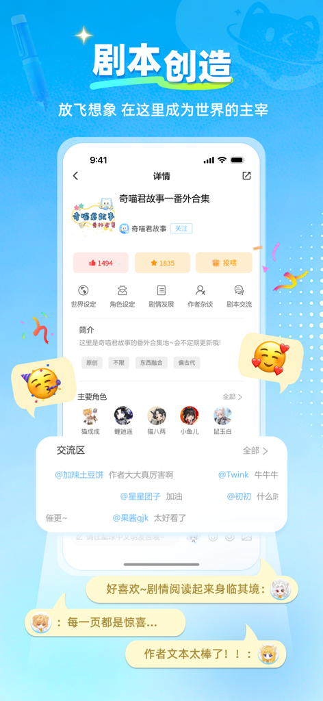 星次元 - A screenshot of the Star Dimension social app showing anime script creation and character profiles