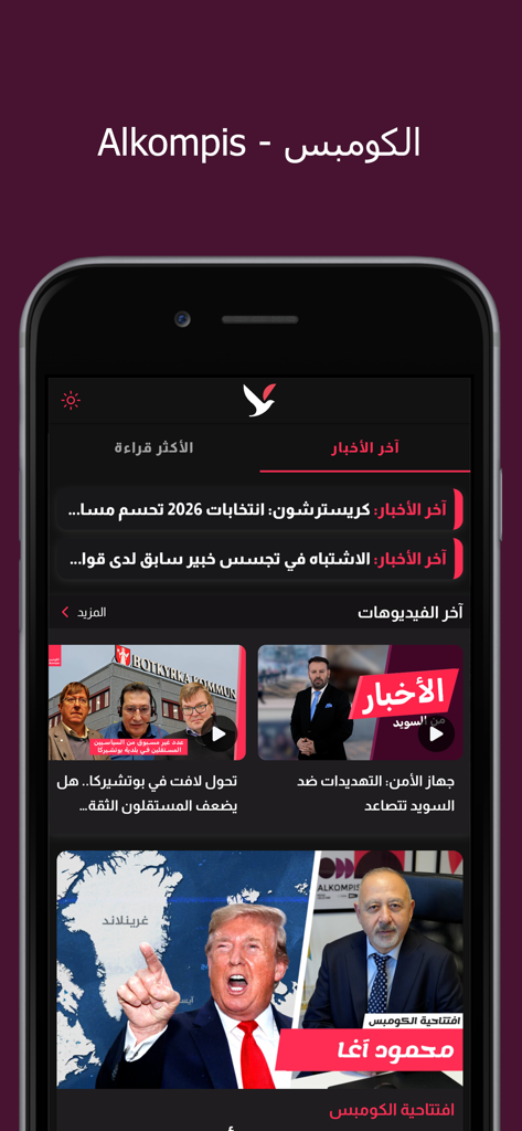 Alkompis news app interface showing news articles and videos in Arabic language