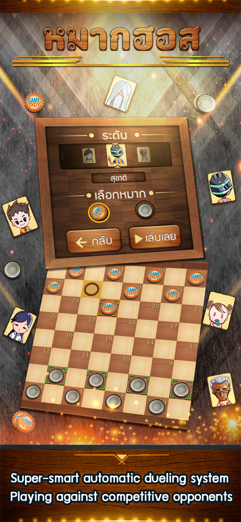 Makhos Online หมากฮอส ขั้นเทพ - Makhos Online Thai checkers gameplay showing a wooden board with bottle cap pieces and automatic dueling system