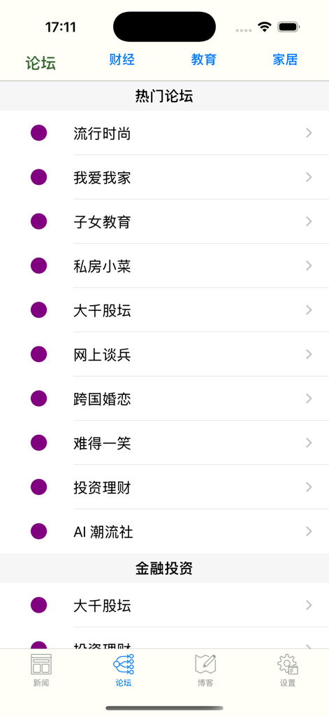 《掌中文学城》应用中热门社区论坛分类列表，包括教育、烹饪和金融。