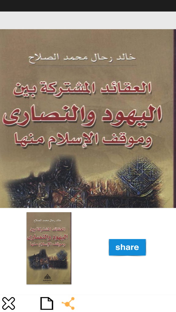 Book cover in Arabic about common beliefs between Judaism and Christianity within the app